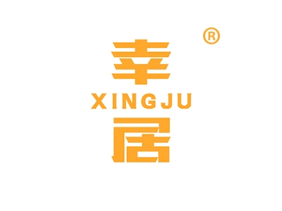 幸居