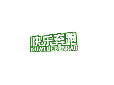 快乐奔跑