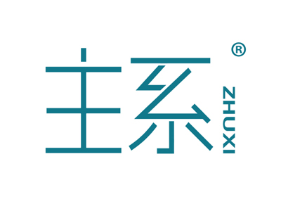 主系