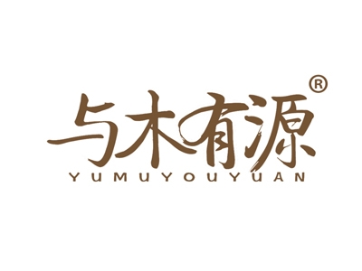 与木有源