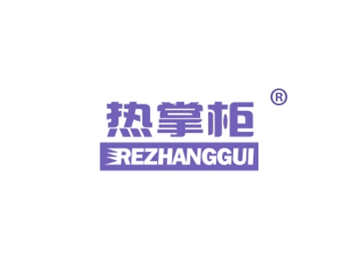 热掌柜