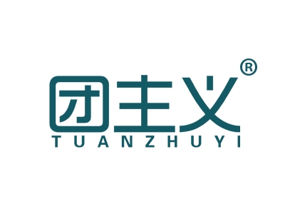 团主义