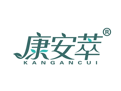 康安萃