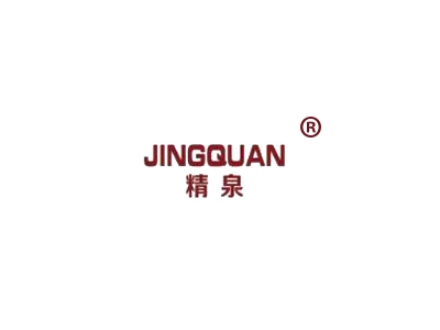 精泉