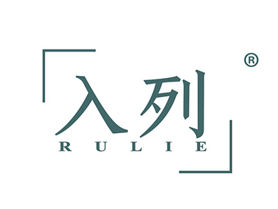 入列