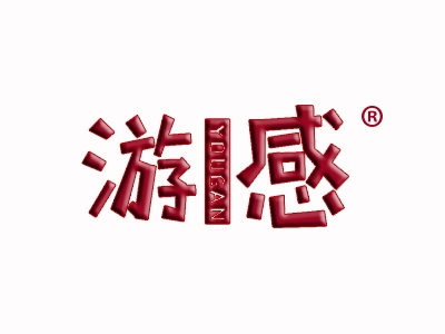 游感