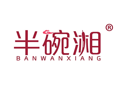 半碗湘