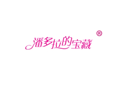 潘多拉的宝藏