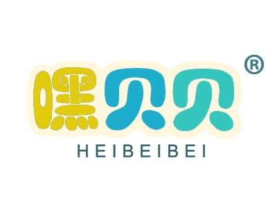 嘿贝贝