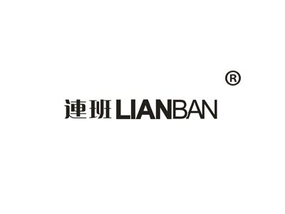 连班