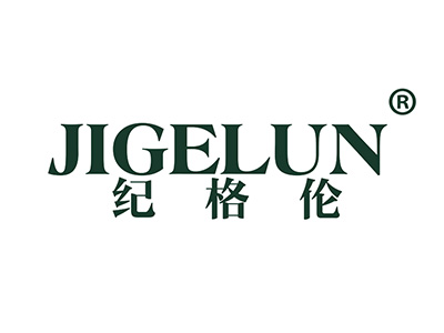 纪格伦