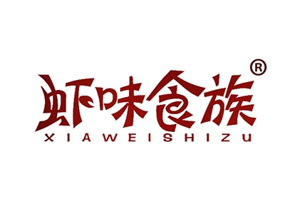 虾味食族