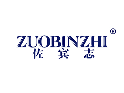 佐宾志