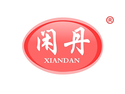 闲丹