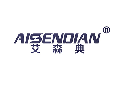 艾森典