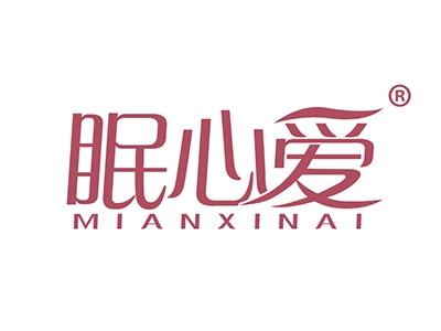 眠心爱