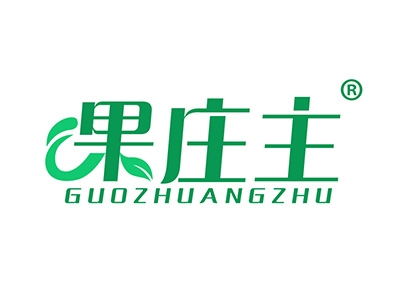 果庄主