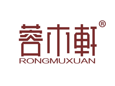 蓉木轩