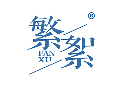 繁絮