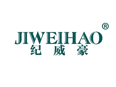 纪威豪