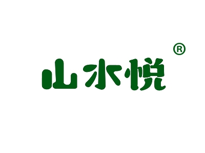 山水悦