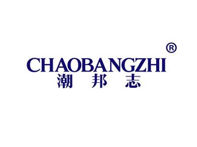 潮邦志