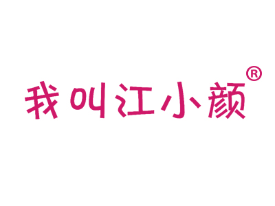 我叫江小颜