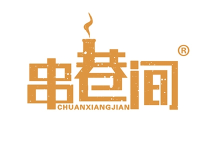 串巷间
