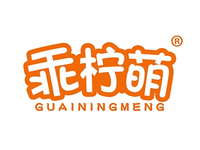 乖柠萌