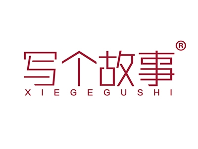 写个故事