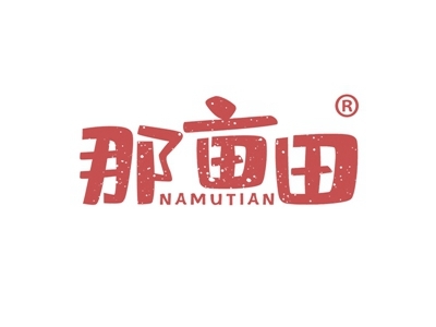 那亩田
