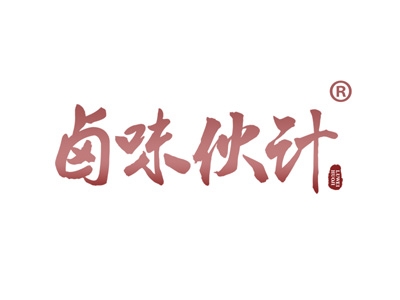 卤味伙计