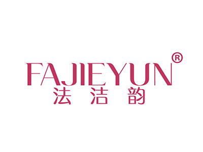 法洁韵