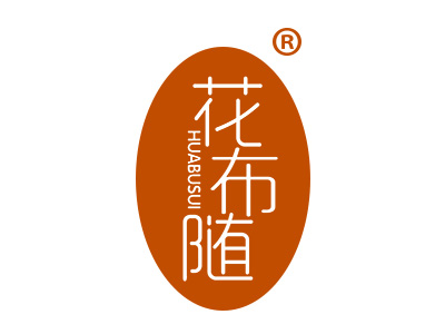 花布随