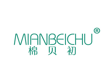 棉贝初