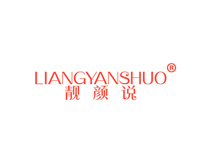 靓颜说