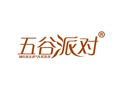 五谷派对