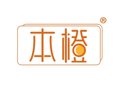 本橙