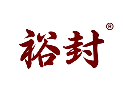 裕封