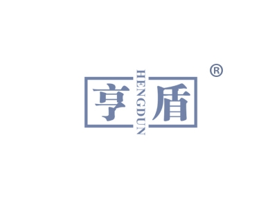 亨盾