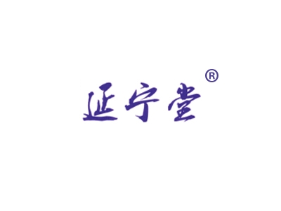 延宁堂