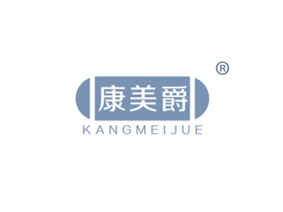 康美爵