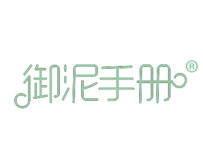 御泥手册