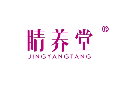 睛养堂