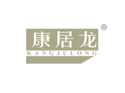 康居龙