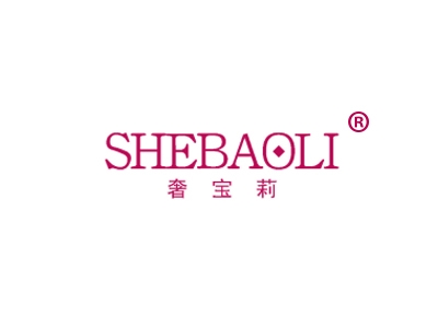 奢宝莉