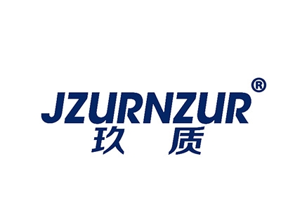 玖质