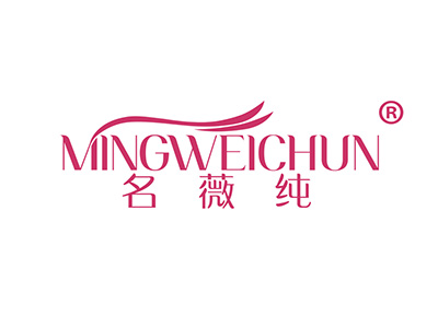 名薇纯