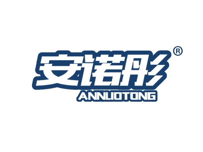 安诺彤