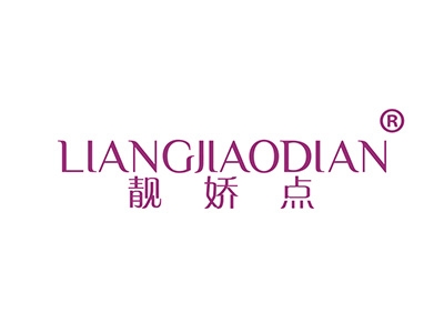 靓娇点